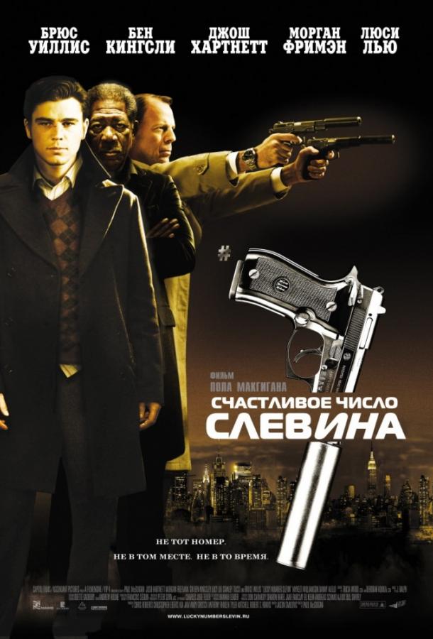 Счастливое число Слевина 2006 Смотреть Онлайн Бесплатно в Хорошем Качестве